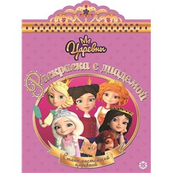 Раскраска с диадемой N РСД 1906 "Царевны"