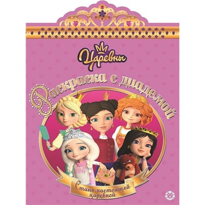 Раскраска с диадемой N РСД 1906 "Царевны"