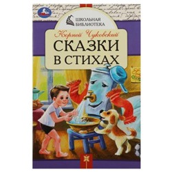 Сказки в стихах. Чуковский К.И.