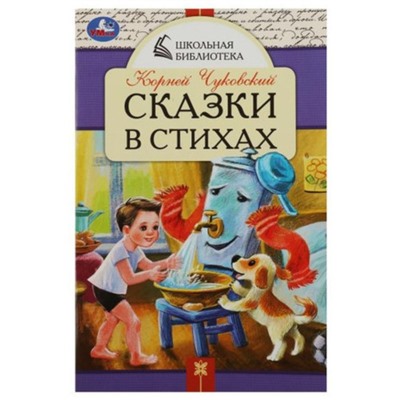 Сказки в стихах. Чуковский К.И.