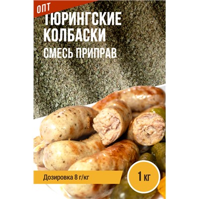 Тюрингские колбаски