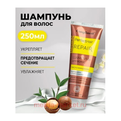 Compliment PERFECT HAIR REPAIR Шампунь для волос Масло Макадамии 250 мл 354