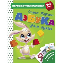 Азбука. Учим буквы: Олеся Жукова