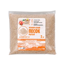 Речной песок "Рецепты дедушки Никиты", сухой, фр 0,8-1,6, 2 кг