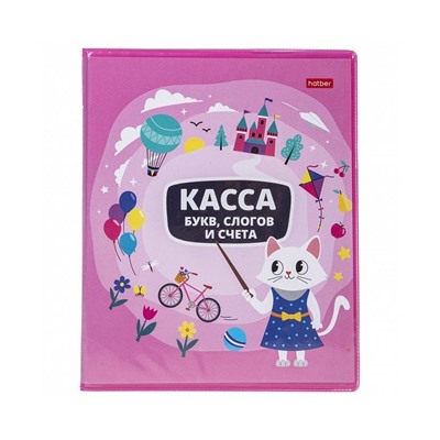 КАССА букв, слогов и счета 8л А5ф -Учись с удовольствием!- Кошечка
