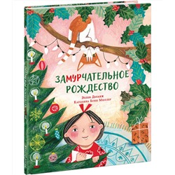 Замурчательное Рождество