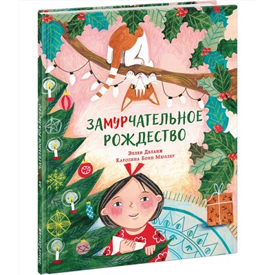 Замурчательное Рождество
