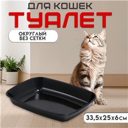 Туалет округлый без сетки 33,5 х 25 х 6 см, чёрный