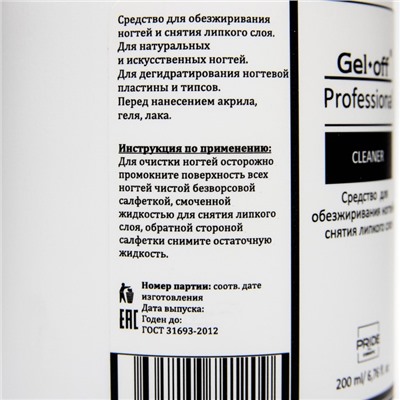 Средство для обезжиривания ногтей и снятия липкого слоя Gel-off Cleaner Professional, помпа, 200 мл