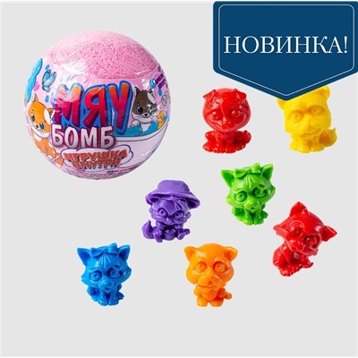 Детский бурлящий шар Мяу бомб клубника (с игрушкой) 130г