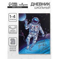 Дневник школьный для 1-4 классов, «Космос», твёрдая обложка 7БЦ, матовая ламинация, тиснение фольгой, 48 листов