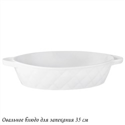 118-079 Овальное блюдо для запекания 35см BIANCO в под.уп.(х6)Фарфор
