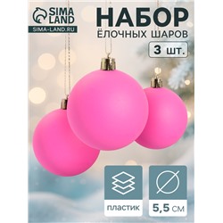 Ёлочные игрушки «Матовый», шары новогодние, d=5.5 см, набор 3 шт., ярко-розовый