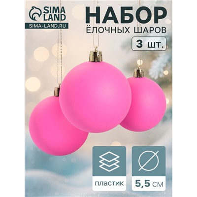 Ёлочные игрушки «Матовый», шары новогодние, d=5.5 см, набор 3 шт., ярко-розовый