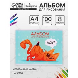 Альбом для рисования А4, 8 листов на скрепке «Игры», обложка мелованная бумага 120 г/м², внутренний блок офсет 100 г/м²