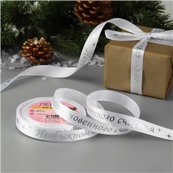 Лента атласная с тиснением «Необыкновенного счастья», 15 мм, 23±1 м, белая