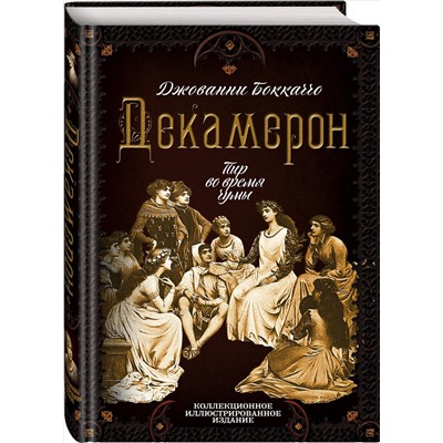 Декамерон. Пир во время чумы