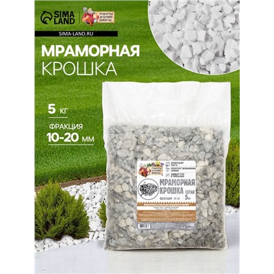 Мраморная крошка "Рецепты Дедушки Никиты", серая, фр 10-20 мм , 5 кг