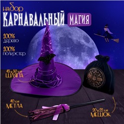 Карнавальный набор «Магия», шляпа фиолетовая, метла, мешок