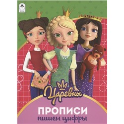 Пишем цифры. Прописи ("Царевны")