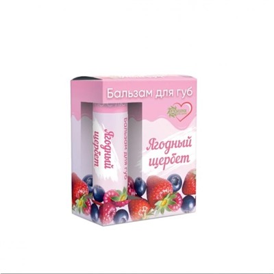 Бальзам для губ «Ягодный щербет» пластик, 5 мл «Бизорюк»