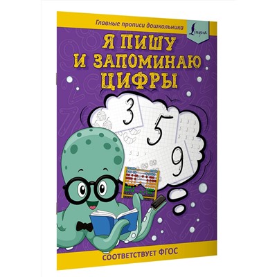 Игнатьев К. В.: Я пишу и запоминаю цифры: первые прописи (соответствует ФГОС)