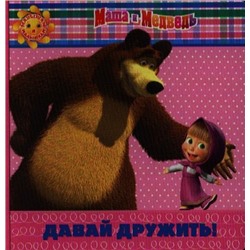 Давай дружить! Маша и Медведь