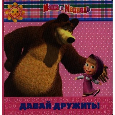 Давай дружить! Маша и Медведь