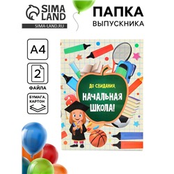Папка с двумя файлами А4 на выпускной «До свидания, начальная школа»
