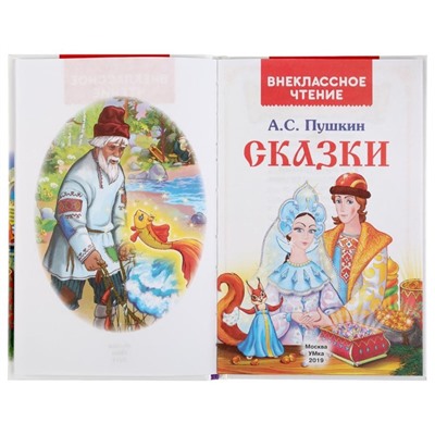 Книга «Сказки А.С. Пушкин»