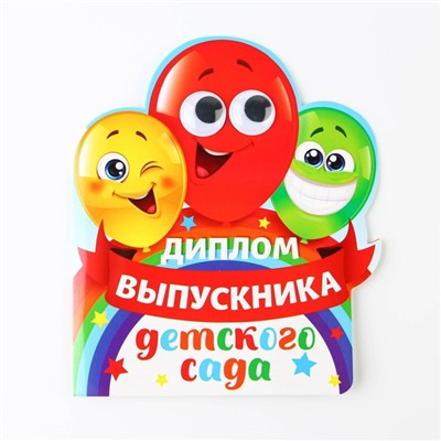 Диплом на выпускной «Выпускника детского сада», 14.5×17 см, 350 г/м²
