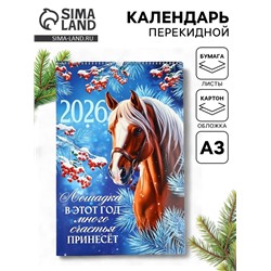 Календарь 2026 перекидной на ригеле А3 «Лошадка принесёт счастье»