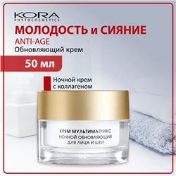 КОРА Крем Мультиматрикс  ночной обновляющий, 50 мл