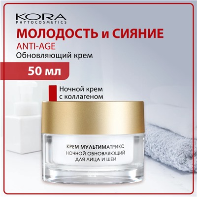 КОРА Крем Мультиматрикс  ночной обновляющий, 50 мл