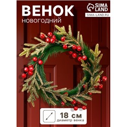 Венок новогодний d=18 см «Зимнее волшебство. Элит», с ягодами, красно-золотой