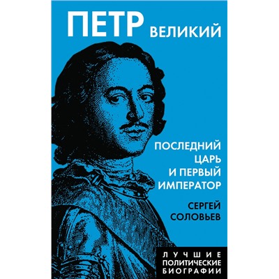 Уценка. Сергей Соловьев. Петр Великий. Последний царь и первый император