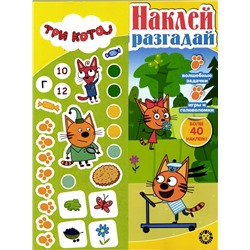 Наклей, разгадай. N НИР 2202 Три кота