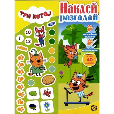 Уценка. Наклей, разгадай. N НИР 2202 Три кота