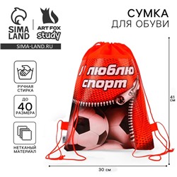 Мешок для обуви «Я люблю спорт» непромокаемое полотно 41×30 см