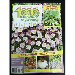 1000 советов дачнику