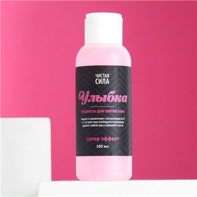 Жидкость для снятия лака «Улыбка», супер эффект, 110 мл