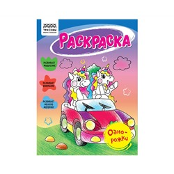 Раскраска А5 ТРИ СОВЫ "Однорожки", 16стр.