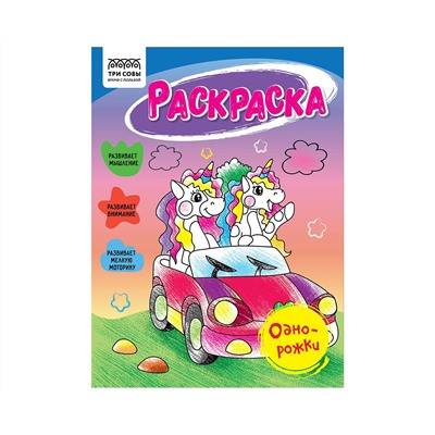 Раскраска А5 ТРИ СОВЫ "Однорожки", 16стр.