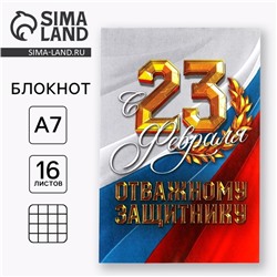 Блокнот А7, 16 л. в клетку «С 23 Февраля. Отважному защитнику»