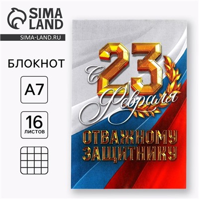 Блокнот А7, 16 л. в клетку «С 23 Февраля. Отважному защитнику»