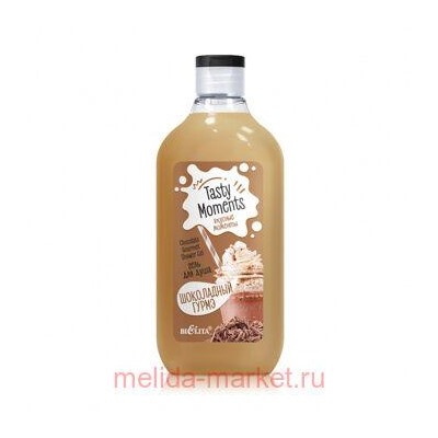 Белита Tasty moments.Вкусные моменты Гель для душа Шоколадный гурмэ,300 мл.