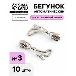 Бегунок для металлической молнии, №3, «Туфелька», 10 шт., цвет никель