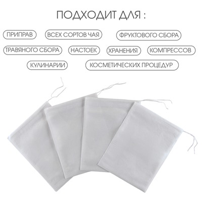 Мешочек для запарки 15×20 см, 100 шт.
