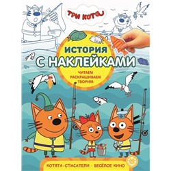 Три Кота. Котята-спасатели. Веселое кино. N ИСН 1911. История с наклейками