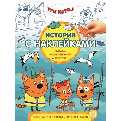 Три Кота. Котята-спасатели. Веселое кино. N ИСН 1911. История с наклейками